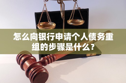 伊犁哈萨克怎么向银行申请个人债务重组的步骤是什么？